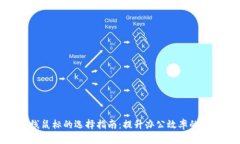 USB无线鼠标的选择指南：