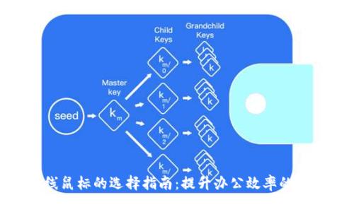 USB无线鼠标的选择指南：提升办公效率的最佳伴侣