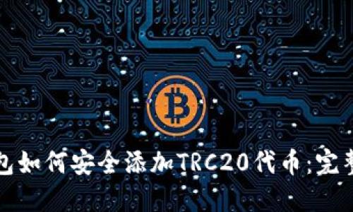 冷钱包如何安全添加TRC20代币：完整指南