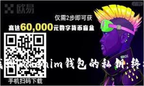 如何找到Tokenim钱包的私钥：终极指南