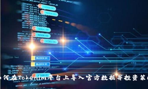 如何在Tokenim平台上导入官方数据并投资策略