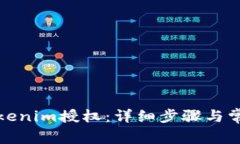 如何取消Tokenim授权：详细