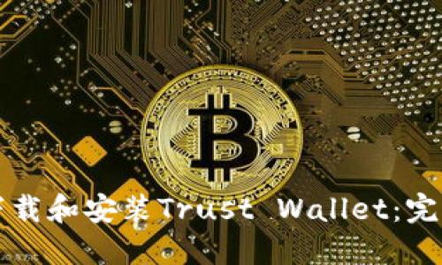 如何下载和安装Trust Wallet：完整指南