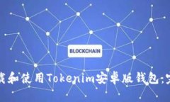 如何下载和使用Tokenim安卓