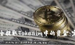 如何安全提取Tokenim中的资