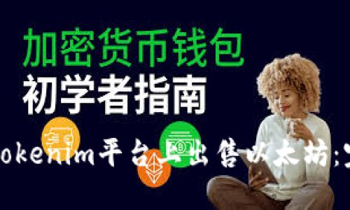 如何在Tokenim平台上出售以太坊：完整指南