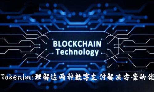 BHPay与Tokenim：理解这两种数字支付解决方案的优势与潜力