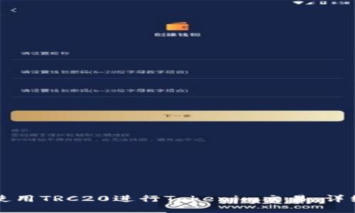 如何使用TRC20进行Tokenim交易：详细指南