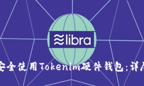 如何安全使用Tokenim硬件钱包：详尽指南