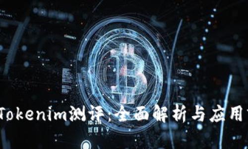 2023年Tokenim测评：全面解析与应用前景分析