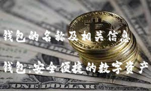 imToken钱包的名称及相关信息

imToken钱包：安全便捷的数字资产管理工具