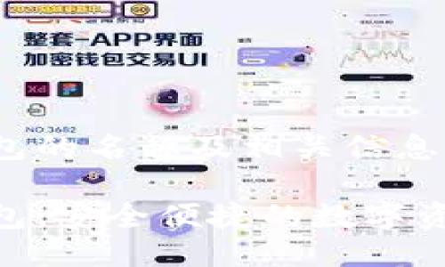 imToken钱包的名称及相关信息

imToken钱包：安全便捷的数字资产管理工具