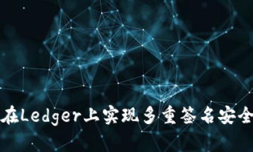 如何在Ledger上实现多重签名安全管理