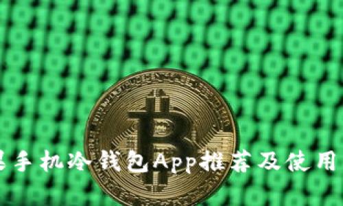 苹果手机冷钱包App推荐及使用指南