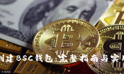 如何创建BSC钱包：完整指南与实用技巧