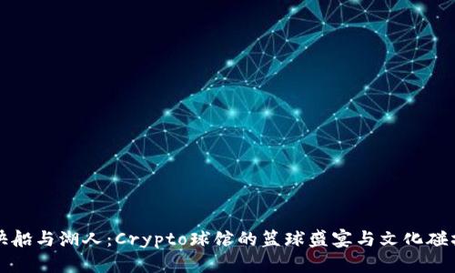 快船与湖人：Crypto球馆的篮球盛宴与文化碰撞