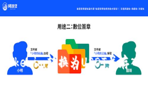 思考一个且的优质

如何将Tokenim转换为USDT并存入交易所？