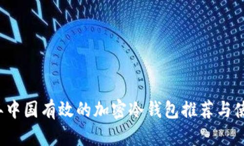 2023年中国有效的加密冷钱包推荐与使用指南