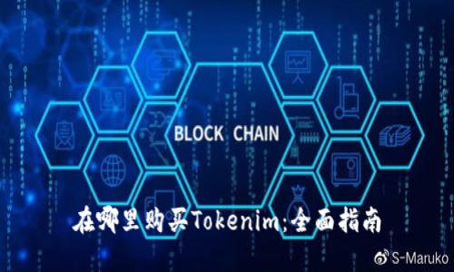 在哪里购买Tokenim：全面指南