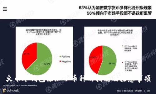 火币冷钱包添加小币种的指南及注意事项