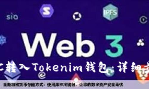 如何将ETC转入Tokenim钱包：详细步骤与指南