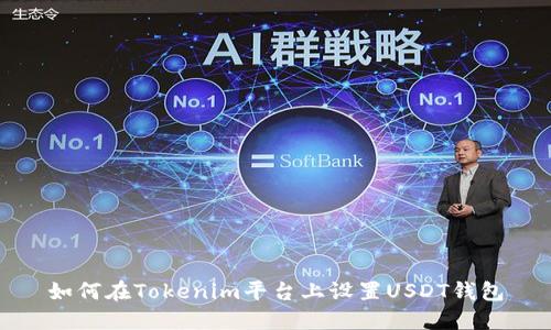 如何在Tokenim平台上设置USDT钱包