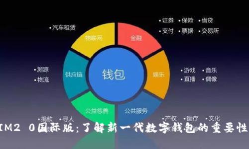 TokenIM2 0国际版：了解新一代数字钱包的重要性与优势