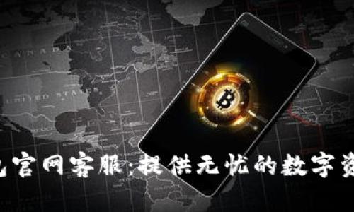 BitKeep钱包官网客服：提供无忧的数字资产管理体验