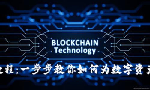 Tokenim注册教程：一步步教你如何为数字资产投资铺平道路