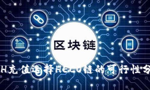 ETH充值选择HECO链的可行性分析