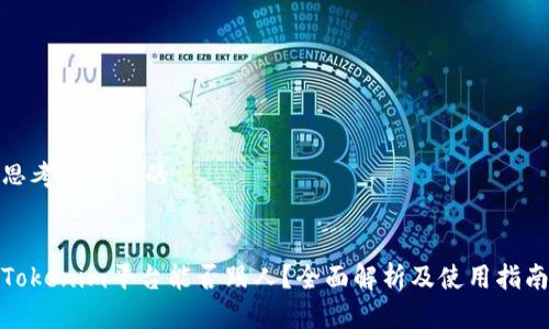 思考一个且的


Tokenim平台能否踢人？全面解析及使用指南