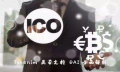 Tokenim 是否支持 DAI：全面