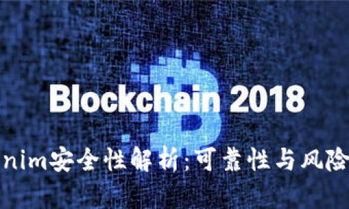 Tokenim安全性解析：可靠性与风险评估