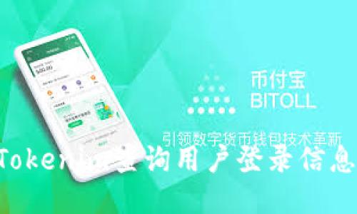 如何使用Tokenim查询用户登录信息：全面指南