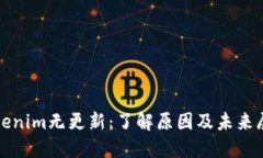 Tokenim无更新：了解原因及