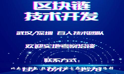 比太冷钱包：数字资产安全存储的最佳选择