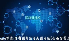 Tokenim下载：选择国际版还