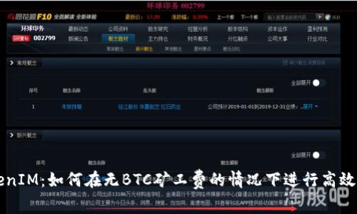 TokenIM：如何在无BTC矿工费的情况下进行高效交易