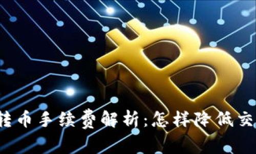 冷钱包转币手续费解析：怎样降低交易成本？