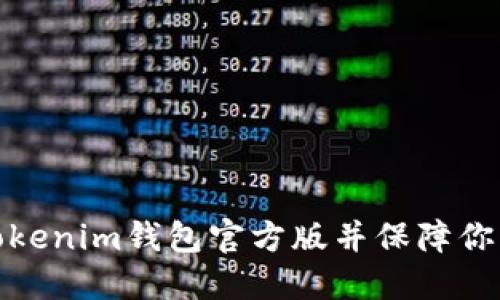 如何下载安装Tokenim钱包官方版并保障你的数字资产安全