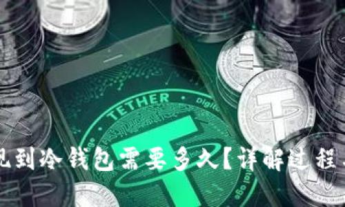 热钱包提现到冷钱包需要多久？详解过程与时间因素