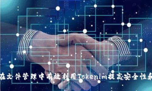 如何在文件管理中有效利用Tokenim提高安全性和效率