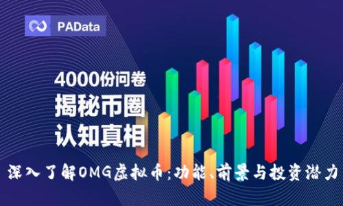 深入了解OMG虚拟币：功能、前景与投资潜力