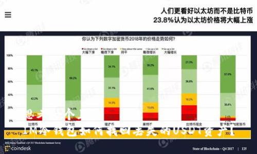 思考一个且的  
IM冷钱包如何找回丢失的USDT资产？