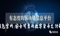 OKPay钱包官网：安全可靠的