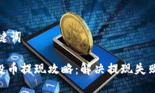 思考的及关键词

Tokenim空投币提现攻略：解决提现失败的常见问题