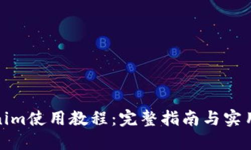 Tokenim使用教程：完整指南与实用技巧