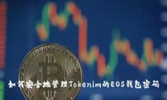 如何安全地管理Tokenim的