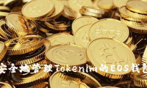 如何安全地管理Tokenim的EOS钱包密码