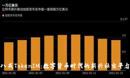 八戒TokenIM：数字货币时代的新兴社交平台